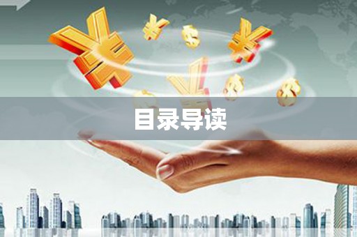 永清目录导读