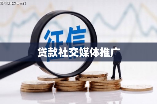 永清贷款社交媒体推广
