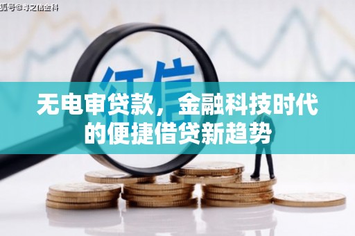 永清无电审贷款，金融科技时代的便捷借贷新趋势