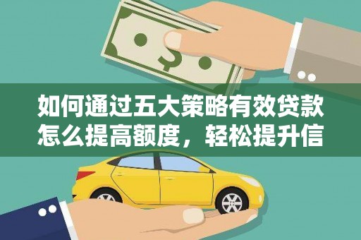 永清如何通过五大策略有效贷款怎么提高额度，轻松提升信用价值