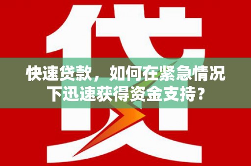 永清快速贷款，如何在紧急情况下迅速获得资金支持？