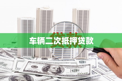 永清车辆二次抵押贷款