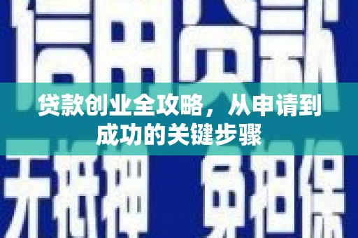 永清贷款创业全攻略，从申请到成功的关键步骤
