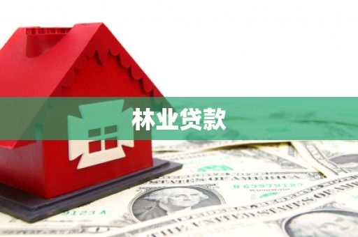 永清林业贷款