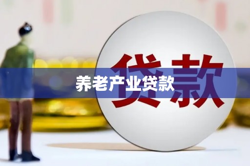 永清养老产业贷款