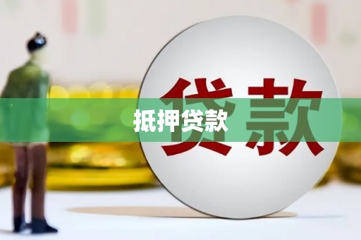 永清抵押贷款