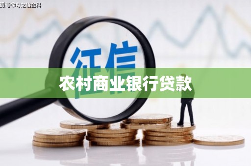 永清农村商业银行贷款