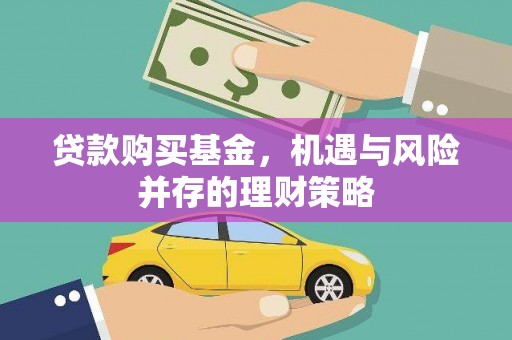 永清贷款购买基金，机遇与风险并存的理财策略