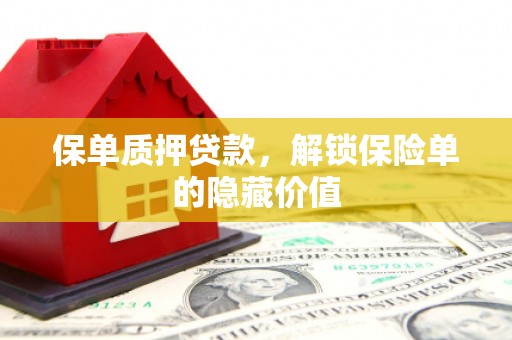 永清保单质押贷款，解锁保险单的隐藏价值