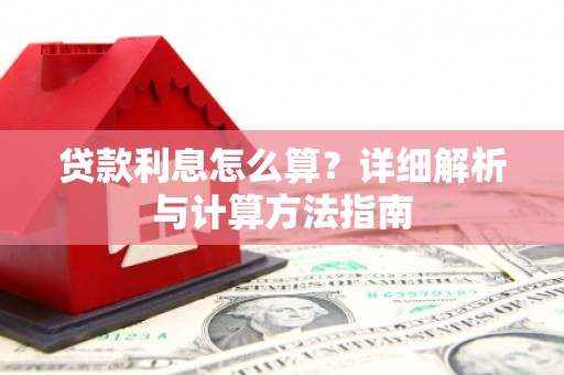 永清贷款利息怎么算？详细解析与计算方法指南