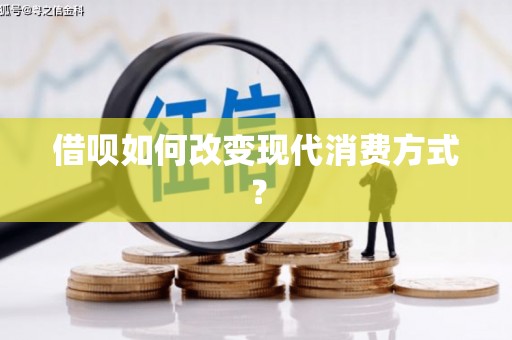 永清借呗如何改变现代消费方式？
