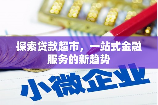 永清探索贷款超市，一站式金融服务的新趋势