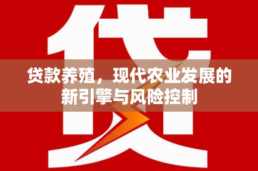 永清贷款养殖，现代农业发展的新引擎与风险控制