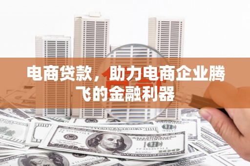 永清电商贷款，助力电商企业腾飞的金融利器