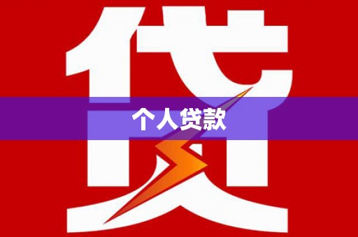永清个人贷款