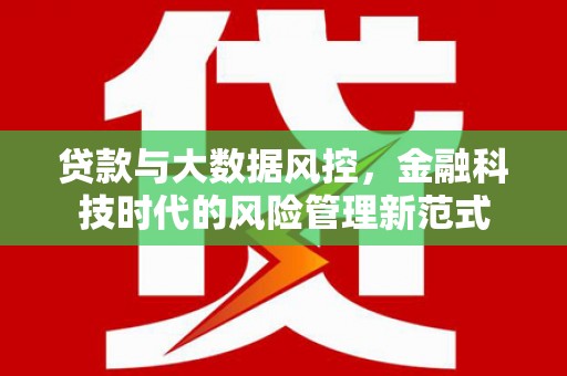 永清贷款与大数据风控，金融科技时代的风险管理新范式