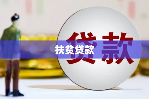 永清扶贫贷款