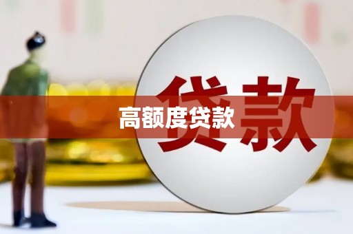 永清高额度贷款