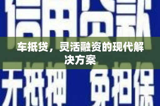 永清车抵贷，灵活融资的现代解决方案