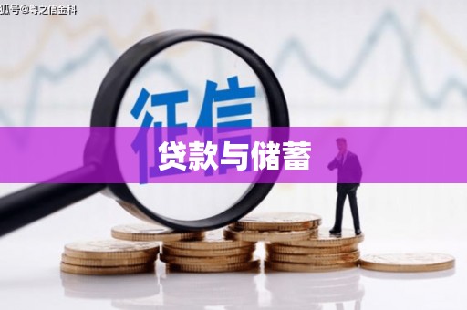 永清贷款与储蓄