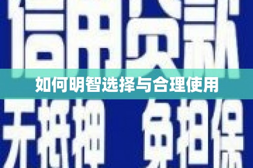 永清如何明智选择与合理使用