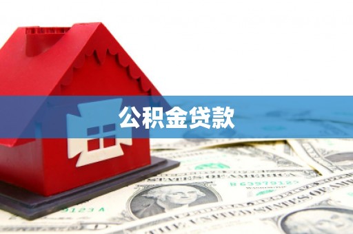 永清公积金贷款