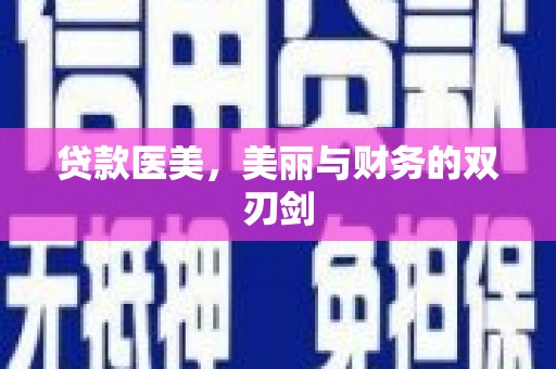 永清贷款医美，美丽与财务的双刃剑