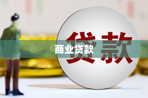 永清商业贷款