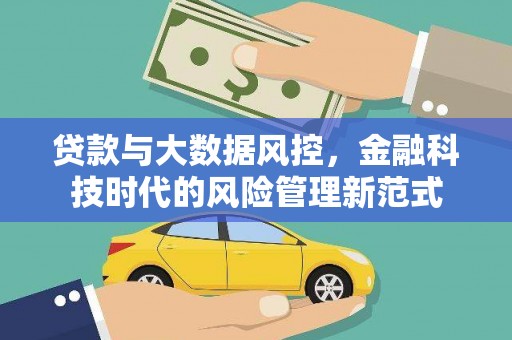 永清贷款与大数据风控，金融科技时代的风险管理新范式
