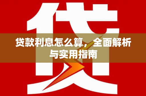 永清贷款利息怎么算，全面解析与实用指南