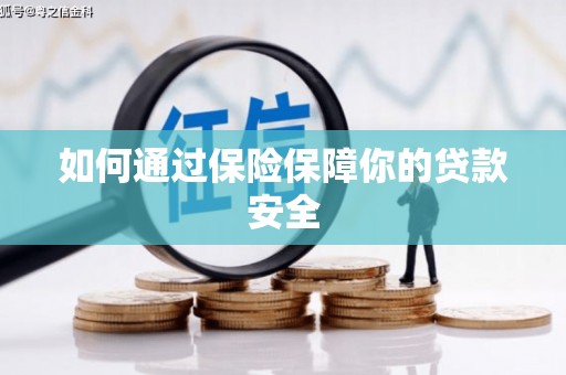 永清如何通过保险保障你的贷款安全