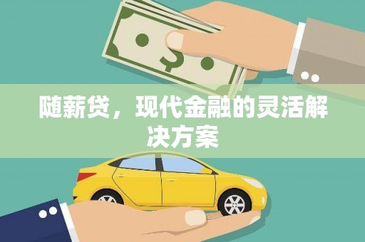 永清随薪贷，现代金融的灵活解决方案