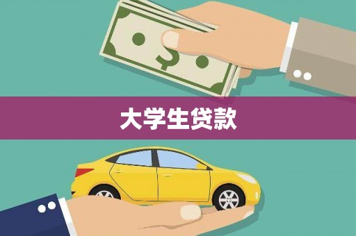 永清大学生贷款
