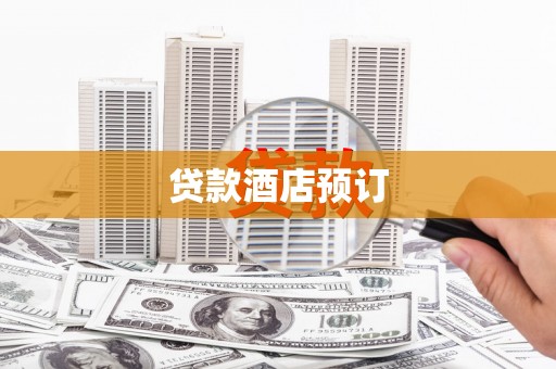 永清贷款酒店预订
