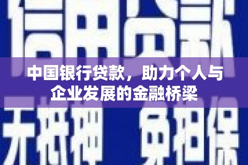 永清中国银行贷款，助力个人与企业发展的金融桥梁