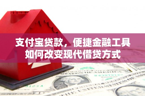 永清支付宝贷款，便捷金融工具如何改变现代借贷方式