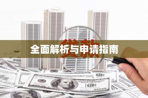 永清全面解析与申请指南