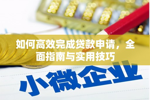 永清如何高效完成贷款申请，全面指南与实用技巧