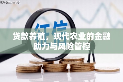 永清贷款养殖，现代农业的金融助力与风险管控