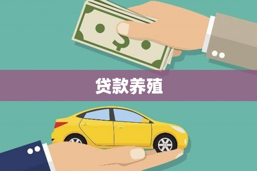 永清贷款养殖