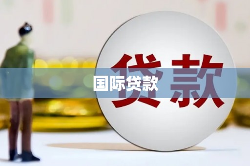 永清国际贷款