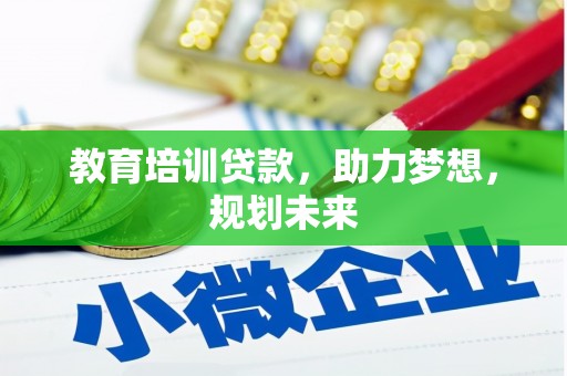 永清教育培训贷款，助力梦想，规划未来
