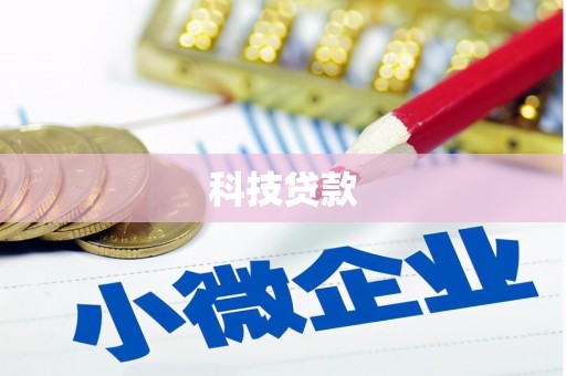 永清科技贷款