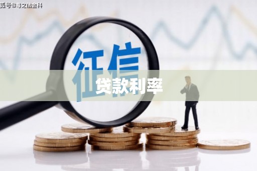 永清贷款利率