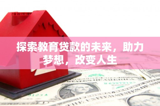 永清探索教育贷款的未来，助力梦想，改变人生