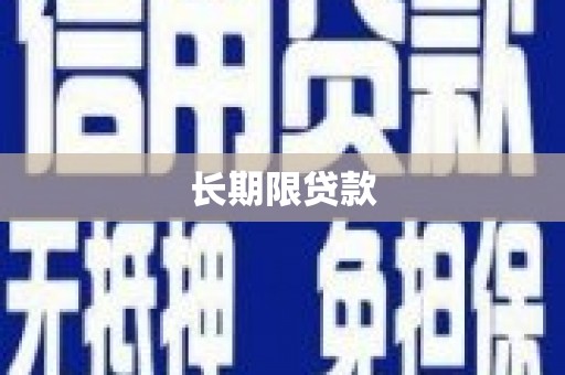 永清长期限贷款