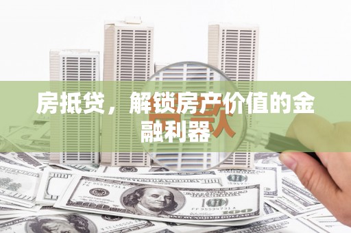 永清房抵贷，解锁房产价值的金融利器