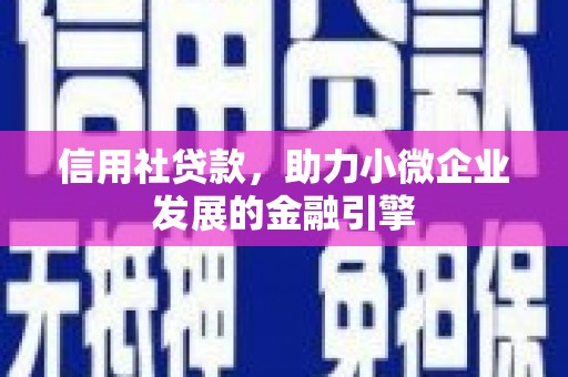 永清信用社贷款，助力小微企业发展的金融引擎