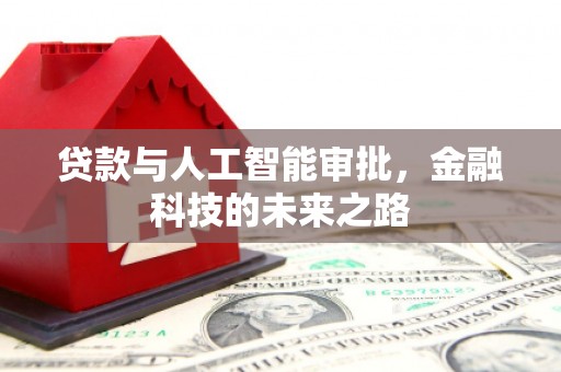 永清贷款与人工智能审批，金融科技的未来之路