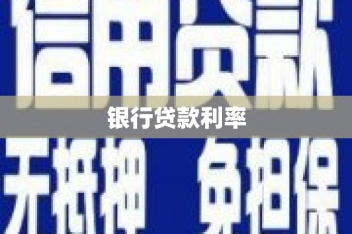 永清银行贷款利率